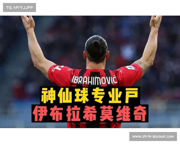 春风得意马蹄疾伊布拉希莫维奇退役告别辉煌职业生涯 春风得意马蹄疾伊布拉希莫维奇退役告别辉煌职业生涯